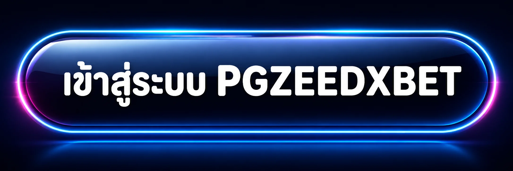 เข้าสู่ระบบ PGZEEDXBET